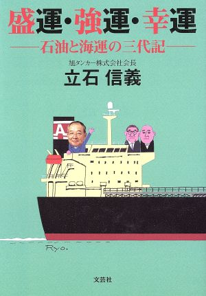 盛運・強運・幸運 石油と海運の三代記