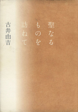 聖なるものを訪ねて