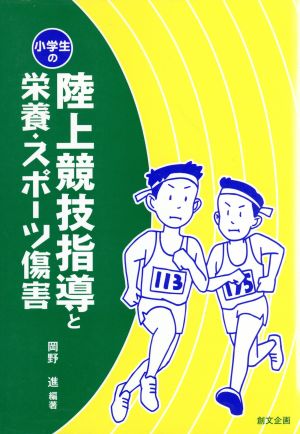 小学生の陸上競技指導と栄養・スポーツ傷害