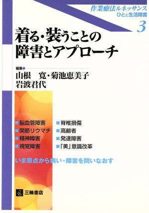 着る・装うことの障害とアプローチ いま原点から病い・障害を問いなおす 作業療法ルネッサンス-ひとと生活障害