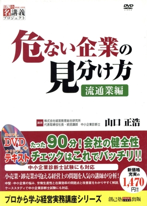 危ない企業の見分け方 流通業編 創己塾名講義プロジェクト