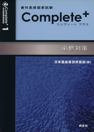 歯科医師国家試験Complete+(1) 必修対策