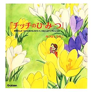 『チッチのひみつ』 叙情まんが『小さな恋のものがたり』の主人公チッチとともに