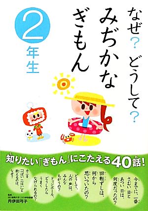 なぜ？どうして？みぢかなぎもん 2年生