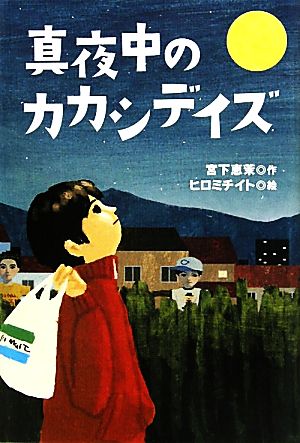 真夜中のカカシデイズ ティーンズ文学館