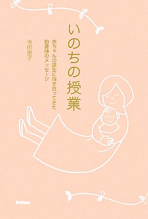 いのちの授業 赤ちゃんの誕生に向き合ってきた助産師のメッセージ