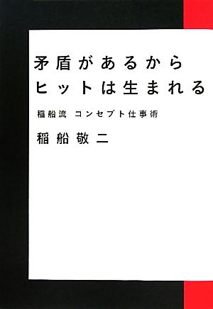 矛盾があるからヒットは生まれる 稲船流コンセプト仕事術