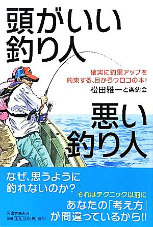 頭がいい釣り人 悪い釣り人 確実に釣果アップを約束する、目からウロコの本！