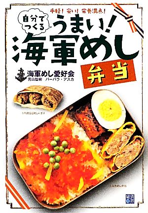 自分でつくるうまい！海軍めし弁当 手軽！安い！栄養満点！