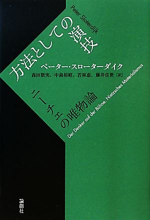 方法としての演技 ニーチェの唯物論