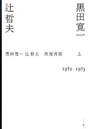 黒田寛一・辻哲夫往復書簡(上)1952-1953