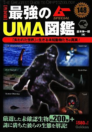 最強のUMA図鑑 決定版