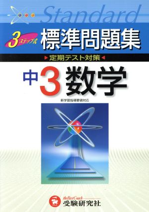 3ステップ式 中学標準問題集 中3数学 定期テスト対策