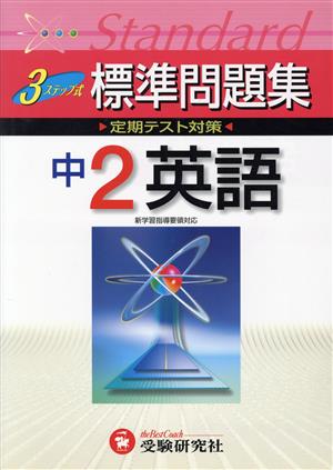 中学標準問題集 英語2年 改訂版