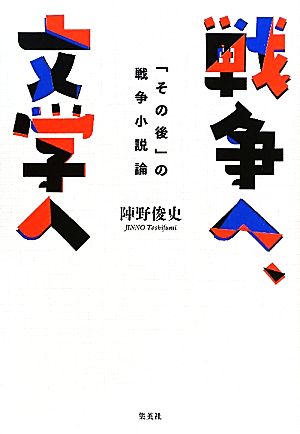 戦争へ、文学へ 「その後」の戦争小説論