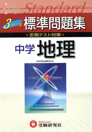 中学標準問題集 地理 改訂版