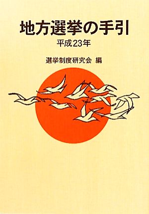 地方選挙の手引(平成23年)