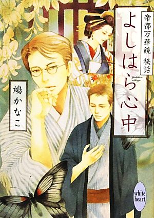 よしはら心中 帝都万華鏡 秘話 講談社X文庫ホワイトハート