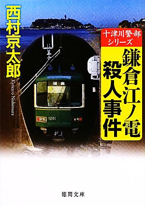 鎌倉江ノ電殺人事件 十津川警部シリーズ 徳間文庫