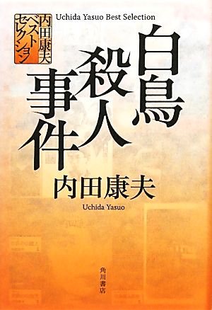 白鳥殺人事件 内田康夫ベストセレクション