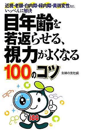 目年齢を若返らせる、視力がよくなる100のコツ