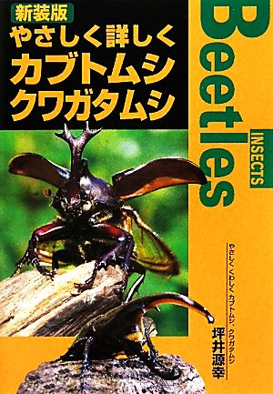 やさしく詳しくカブトムシ、クワガタムシ