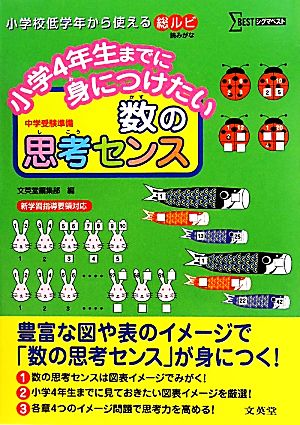 小学4年生までに身につけたい数の思考センス シグマベスト