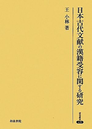 日本古代文献の漢籍受容に関する研究研究叢書420
