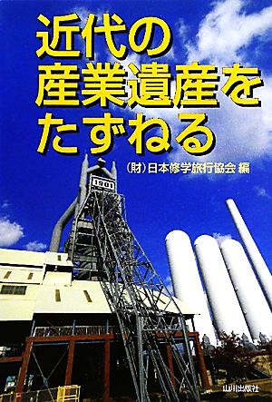 近代の産業遺産をたずねる