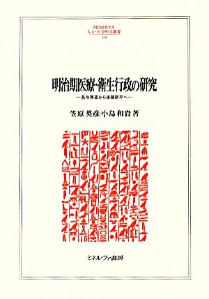 明治期医療・衛生行政の研究 長与専斎から後藤新平へ MINERVA人文・社会科学叢書168