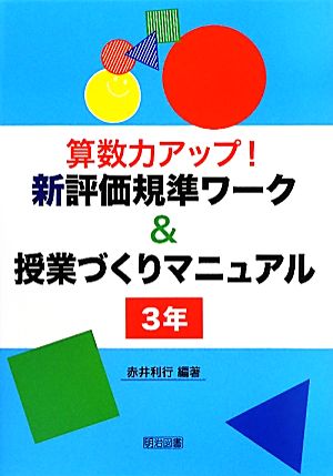 算数力アップ！新評価規準ワーク&授業づくりマニュアル 3年