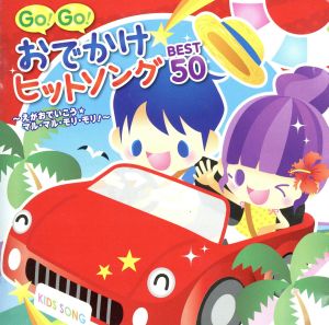 GO！GO！おでかけヒットソング BEST50～えがおでいこう・ハーイ&バーイ～