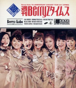 Berryz工房 結成7周年記念コンサートツアー2011春 ～週刊Berryzタイムス～(Blu-ray Disc)