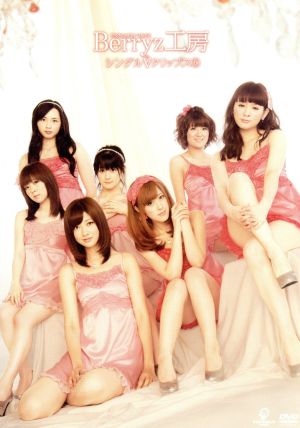 Berryz工房 シングルVクリップス(5)