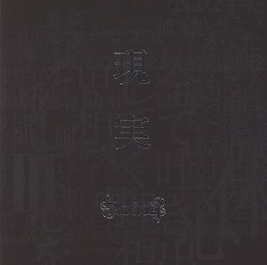 現実(初回限定盤)(DVD付)