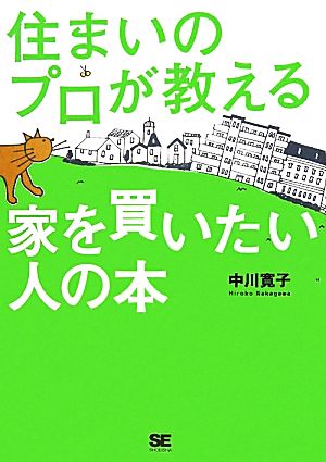 住まいのプロが教える家を買いたい人の本