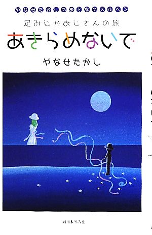 足みじかおじさんの旅 あきらめないで やなせたかしのおとなのメルヘン