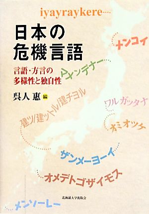 日本の危機言語 言語・方言の多様性と独自性