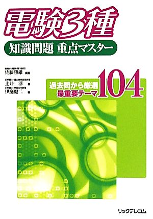 電験3種知識問題重点マスター