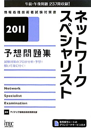 ネットワークスペシャリスト予想問題集(2011)