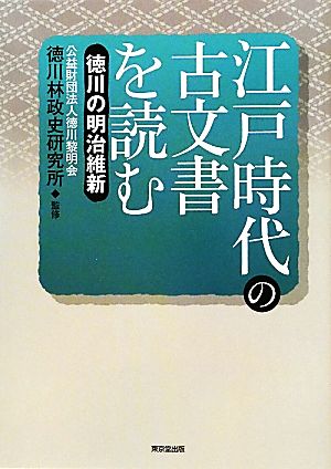 江戸時代の古文書を読む 徳川の明治維新