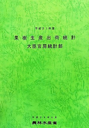 果樹生産出荷統計(平成21年産)