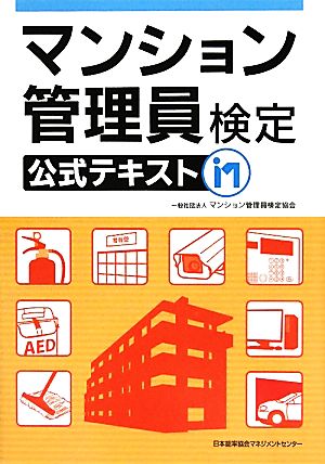 マンション管理員検定公式テキスト