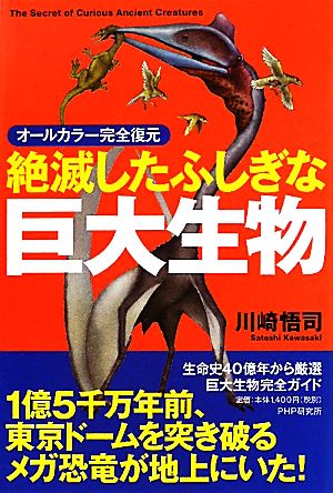 絶滅したふしぎな巨大生物 オールカラー完全復元