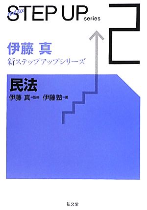 伊藤真 新ステップアップシリーズ(2) 民法