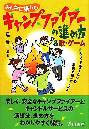 みんなで楽しむキャンプファイアーの進め方&歌・ゲーム