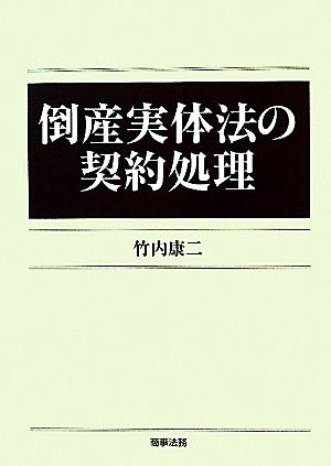 倒産実体法の契約処理