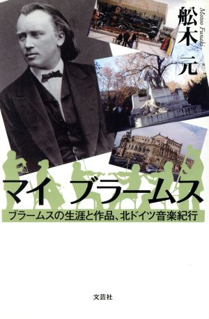 マイブラームス ブラームスの生涯と作品、北ドイツ音楽紀行