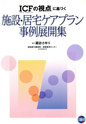 「ICFの視点」に基づく施設・居宅ケアプラン事例展開集 国際生活機能分類