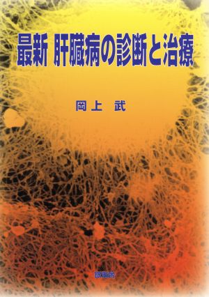 最新肝臓病の診断と治療